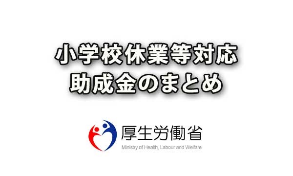 小学校休業等対応助成金のまとめ