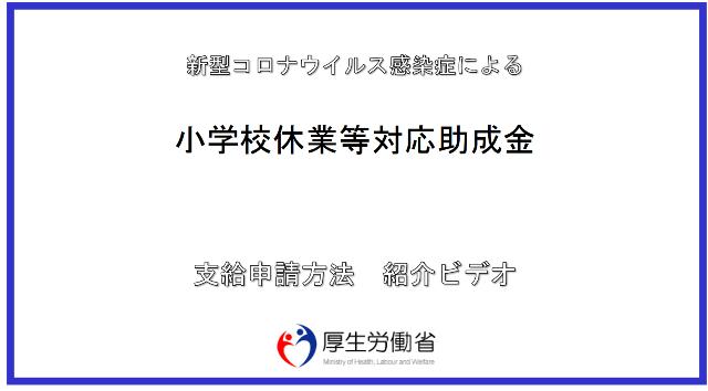 厚生労働省 小学校等休業対応助成金の解説動画(概要・手続)公開