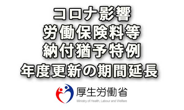 労働保険料等納付猶予特例と年度更新期間延長（コロナ影響