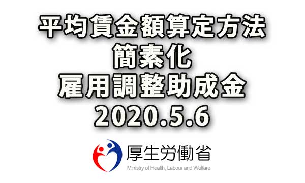 平均賃金の算定方法さらに簡素化（雇用調整助成金20.5.6