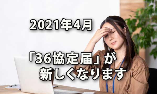 2021年4月「36協定届」が新しくなります