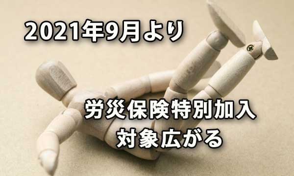 2021年9月より労災保険特別加入対象が広がる