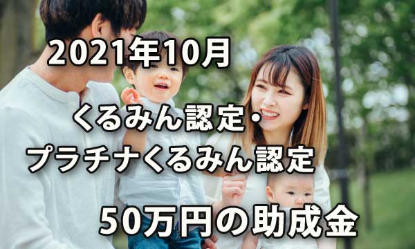 くるみん認定・プラチナくるみん認定で50万円が支給される助成金