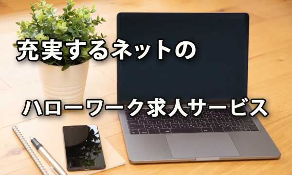 充実するインターネットを通じたハローワークの求人サービス