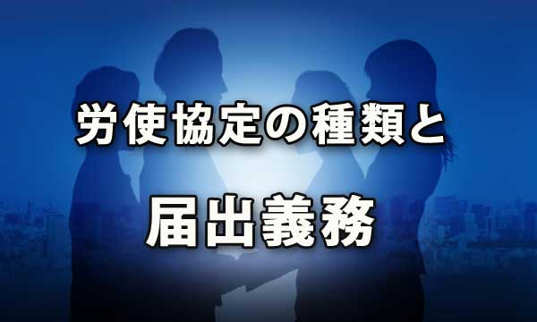 労使協定の種類と届出義務