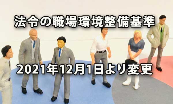 法令規定の職場環境整備基準が2021年12月1日より変更