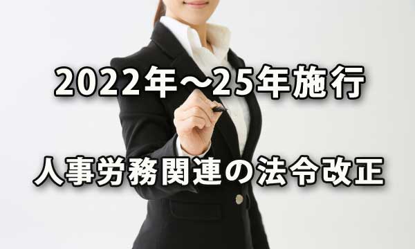 2022年～25年に施行される人事労務関連の法令改正