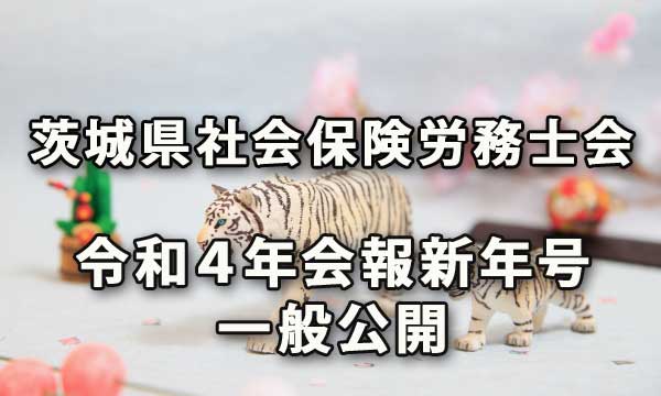 茨城県社会保険労務士会会報令和４年新年号の一般公開