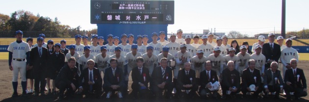 水戸第一高等学校硬式野球部創部130周年記念試合を観戦して