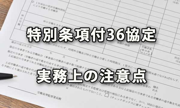 特別条項付３６協定を遵守するための実務上注意点