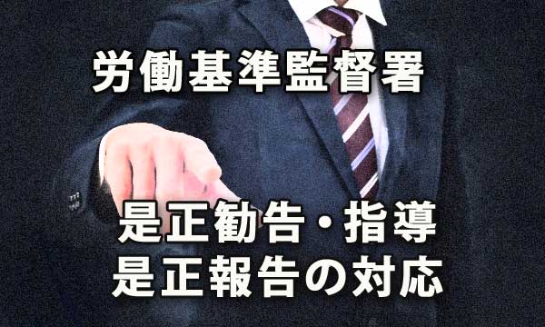 労働基準監督署の是正勧告・指導・是正報告の対応