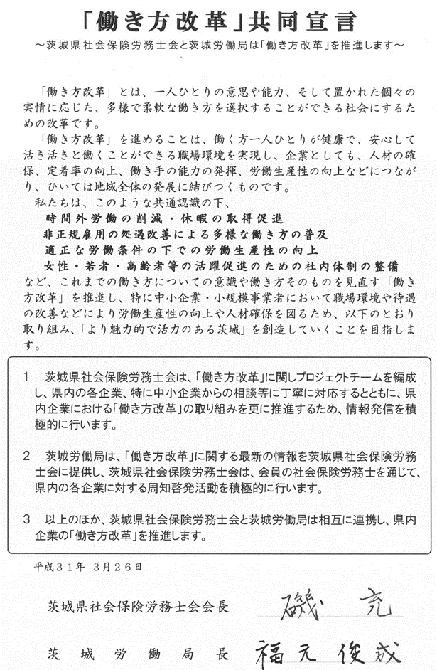 茨城労働局と茨城県社会保険労務士会の働き方改革共同宣言