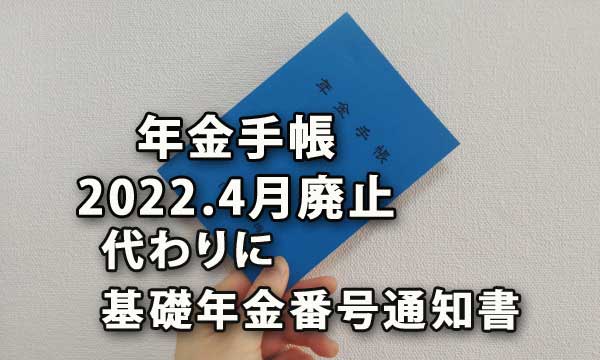 年金手帳がR4年4月廃止、代わりに基礎年金番号通知書