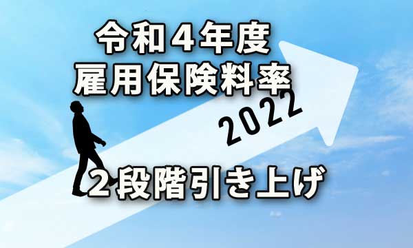 令和４年度の雇用保険料率は２段階引き上げ