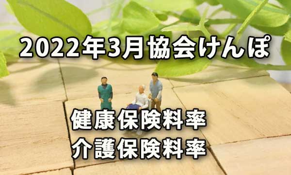 2022年3月協会けんぽの健康保険料率・介護保険料率