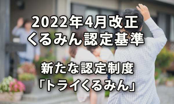 4月より改正されたくるみん認定の認定基準と新たな認定制度「トライくるみん」