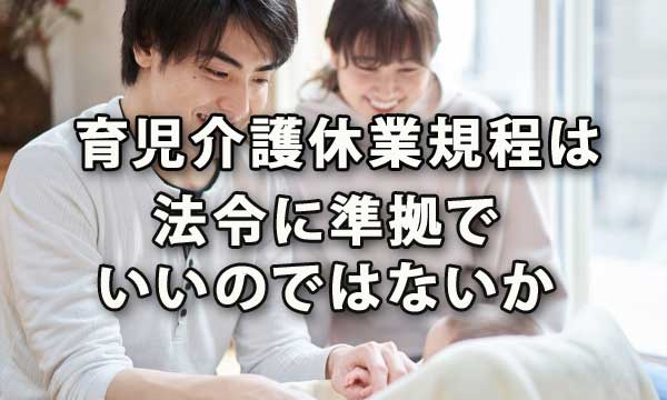 育児介護休業規程は法令に準拠でいいのではないか