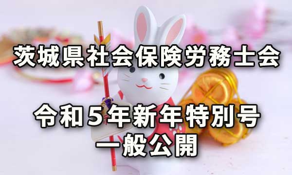 茨城県社会保険労務士会会報令和５年新年特別号の一般公開