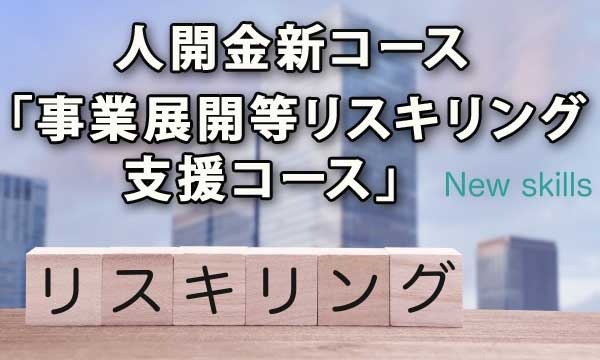 事業展開等リスキリング支援コース