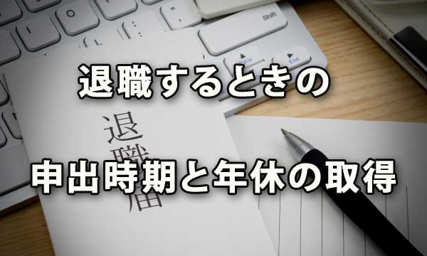 退職の申出時期と残期間、有給取得と認定の注意点