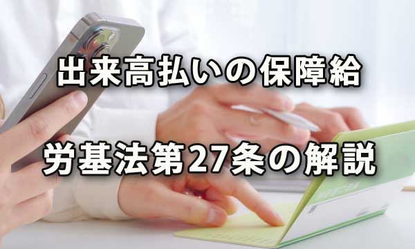 出来高払いの保障給（労基法27条）の解説