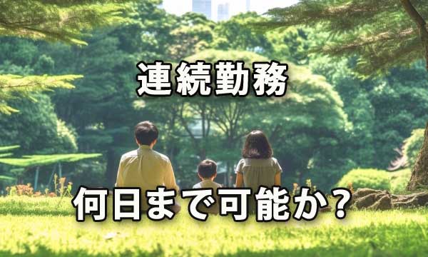 連続勤務は最大何日まで認められているか