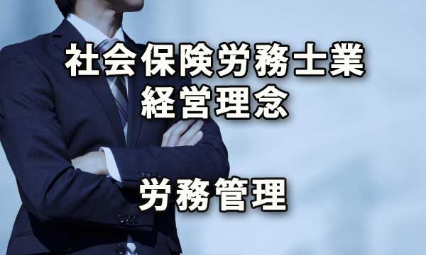 社会保険労務士業の経営理念と労務管理