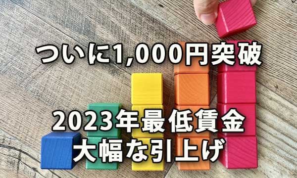 ついに1000円突破し2023年大幅な引き上げの最低賃金