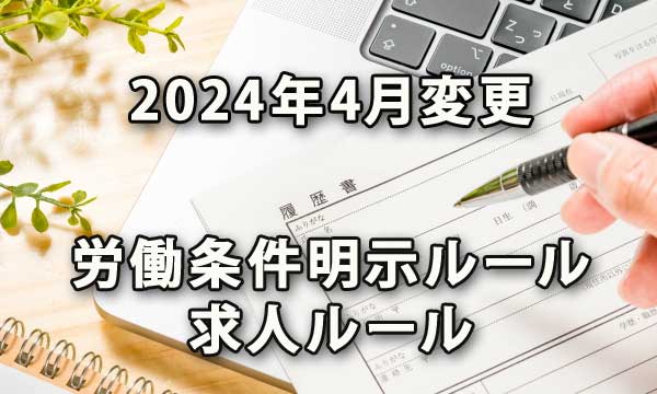 2024年4月変更の労働条件明示ルールと求人ルール