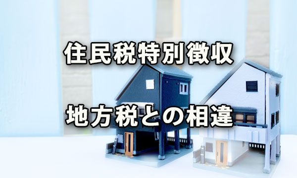 住民税の特別徴収と普通徴収、地方税の相違について