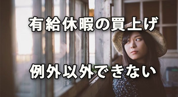 年次有給休暇の買上げは例外以外できない