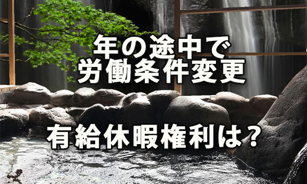 年の途中で労働条件変更があった場合の有給休暇権利は？