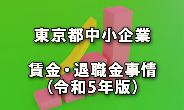 東京都の中小企業の賃金・退職金事情（令和5年版）