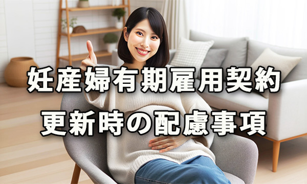 妊産婦さんの有期雇用契約更新時の配慮事項