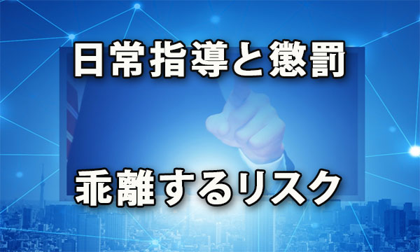 日常の指導と懲罰が乖離する危険性防止に言行一致