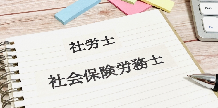 2025年 第9次社会保険労務士法改正を徹底解説