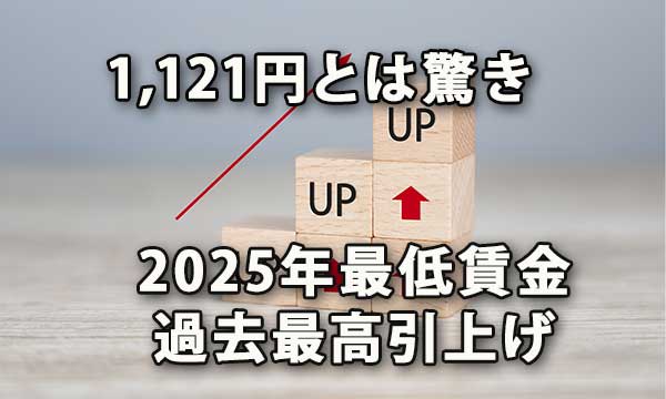 2025年最低賃金はついに1,121円に、過去最大引上げ