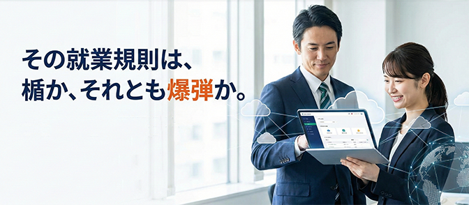 社内ルールに投資を：御社の就業規則類は盾か爆弾か