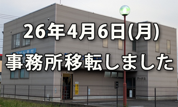菅野労務ＦＰ事務所は事務所移転しました