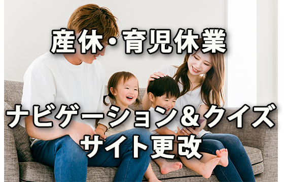 複雑な育児休業を女性・男性・企業担当者視点から解説、理解度確認もできる