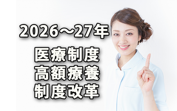 【2026・2027年】高額療養費制度・医療保険改革でどう変わる？負担増をひと目で把握できる特設サイト＆シミュレーターのご紹介