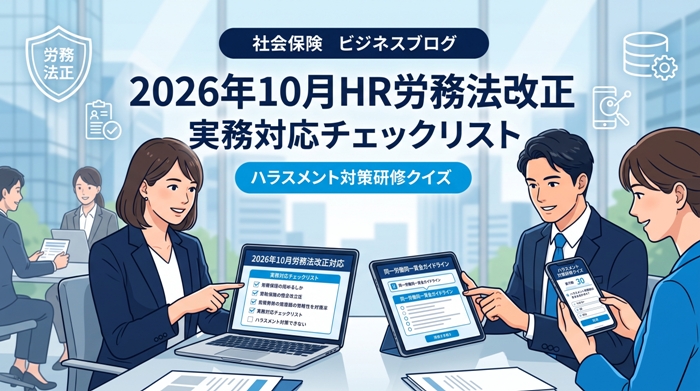 【2026年10月法改正】人事労務の大変革に備える支援サイト紹介