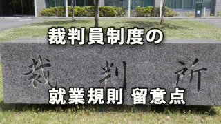 裁判員制度発足における就業規則の留意点