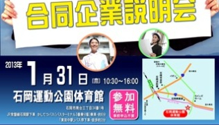 石岡市と小美玉市合同の企業採用説明会 開催予定