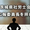 茨城県社会保険労務士会広報委員長を拝命（H25年6月