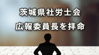 茨城県社会保険労務士会広報委員長を拝命（H25年6月