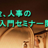 就業環境整備・労務管理入門セミナー開催