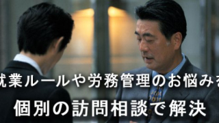 人事・賃金・労務管理などの無料訪問相談（先着８社）受付開始