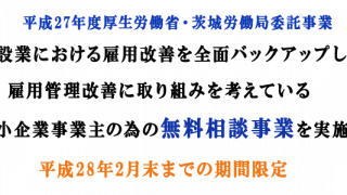 茨城県建設業雇用管理改善促進事業2015終了