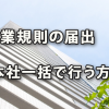 就業規則の届出を本社一括で行う方法